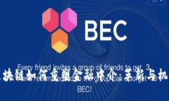 区块链如何重塑金融中介：革新与机遇