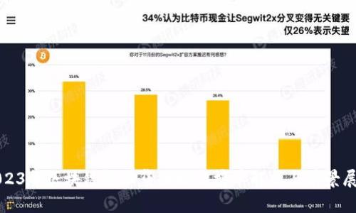 2023年区块链金融集团排名榜单解析与前景展望