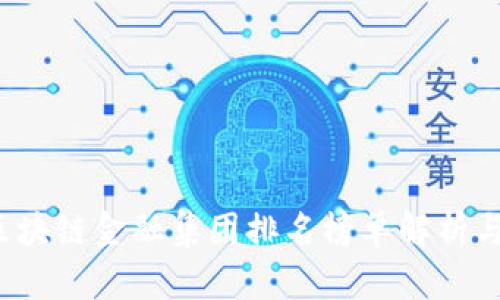 2023年区块链金融集团排名榜单解析与前景展望