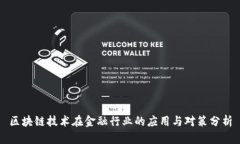 区块链技术在金融行业的应用与对策分析