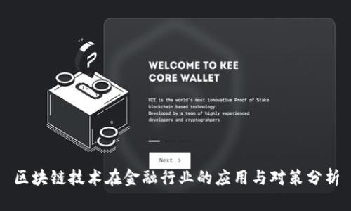 区块链技术在金融行业的应用与对策分析