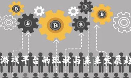 区块链游戏平台的现状与未来发展趋势分析