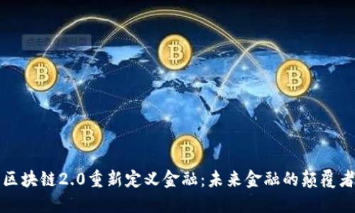 区块链2.0重新定义金融：未来金融的颠覆者