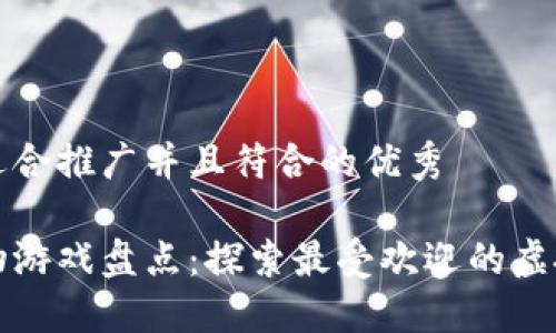 思考一个适合推广并且符合的优秀

区块链宠物游戏盘点：探索最受欢迎的虚拟宠物世界