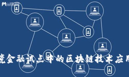 : 黑龙江跨境金融试点中的区块链技术应用及前景分析