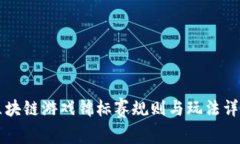 区块链游戏锦标赛规则与玩法详解