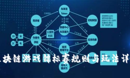 区块链游戏锦标赛规则与玩法详解
