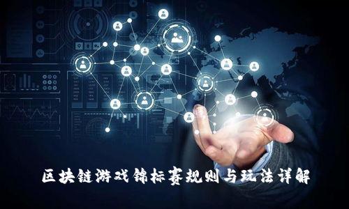 区块链游戏锦标赛规则与玩法详解