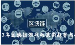 2023年区块链游戏的最新趋势与推荐