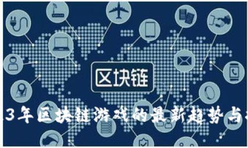 2023年区块链游戏的最新趋势与推荐