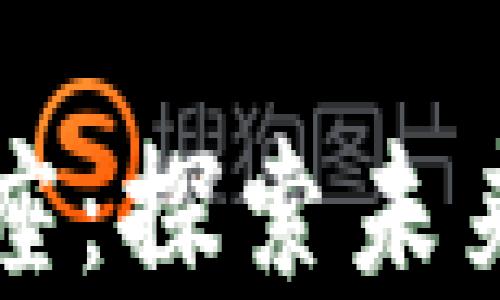 
区块链数字金融讲座：探索未来金融的无限可能性