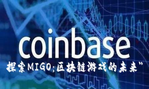 探索MIGO：区块链游戏的未来