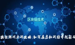 区块链游戏大战攻略：如何在虚拟战场中脱颖而