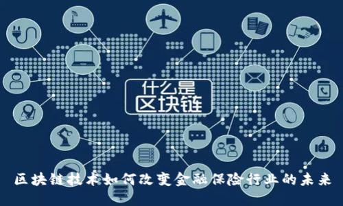 区块链技术如何改变金融保险行业的未来