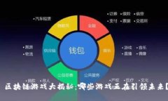  区块链游戏大揭秘：哪些游戏正在引领未来？