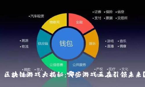  区块链游戏大揭秘：哪些游戏正在引领未来？