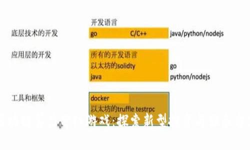 区块链算力分红游戏：探索新型投资与娱乐方式