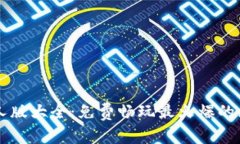 区块链游戏真人版大全：免费畅玩最火爆的区块