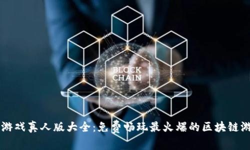 区块链游戏真人版大全：免费畅玩最火爆的区块链游戏推荐