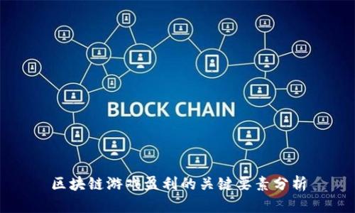 区块链游戏盈利的关键要素分析