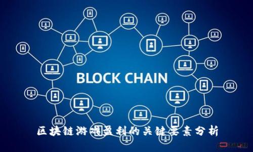 区块链游戏盈利的关键要素分析