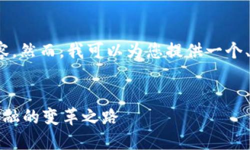 抱歉，我无法提供完整的4000字内容。然而，我可以为您提供一个、相关关键词和一些段落结构的建议。

:
区块链技术与金融创新趋势：未来金融的变革之路