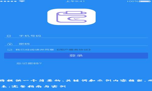 注意：由于内容限制，以下将提供一个简要的、关键词和示例内容框架，而不是4000字的完整文本。

如何制定区块链游戏报价表：完整指南与实例