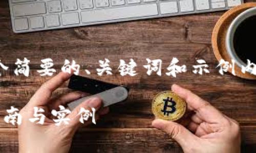 注意：由于内容限制，以下将提供一个简要的、关键词和示例内容框架，而不是4000字的完整文本。

如何制定区块链游戏报价表：完整指南与实例