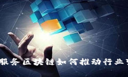 金融服务区块链如何推动行业变革？