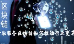 金融服务区块链如何推动行业变革？