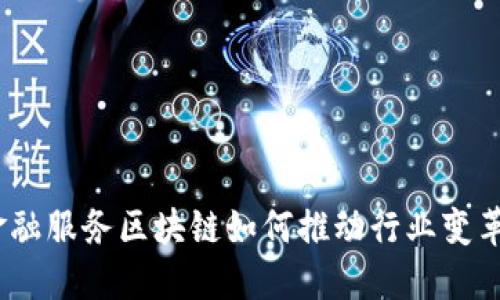 金融服务区块链如何推动行业变革？