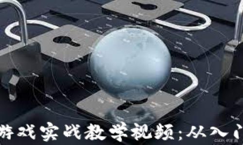 
区块链游戏实战教学视频：从入门到精通