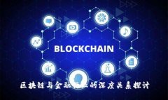 区块链与金融行业的深度关系探讨
