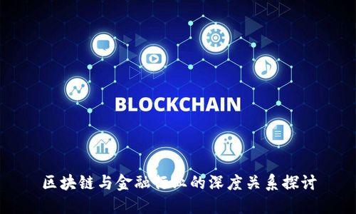 区块链与金融行业的深度关系探讨