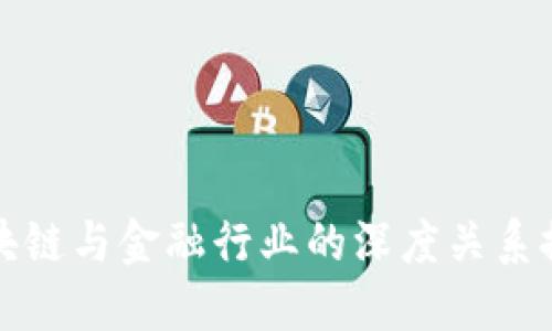 区块链与金融行业的深度关系探讨
