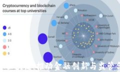北京地方金融区块链：推动金融创新与监管合规