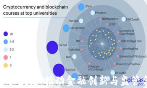 
北京地方金融区块链：推动金融创新与监管合规的新时代