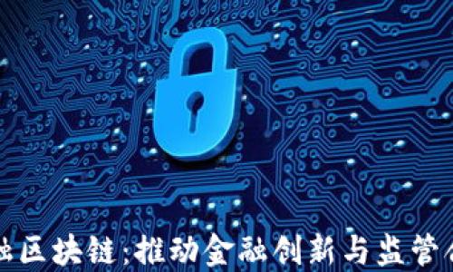 
北京地方金融区块链：推动金融创新与监管合规的新时代