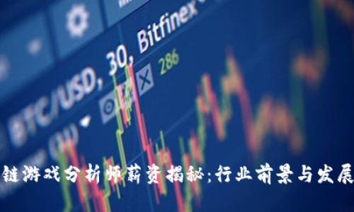 区块链游戏分析师薪资揭秘：行业前景与发展机遇