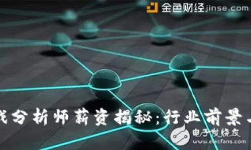 区块链游戏分析师薪资揭秘：行业前景与发展机遇