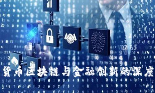 数字货币区块链与金融创新的深度解读