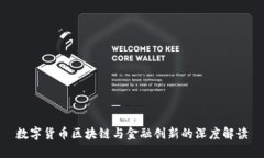 数字货币区块链与金融创新的深度解读