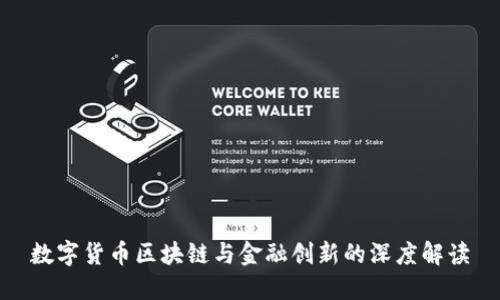 数字货币区块链与金融创新的深度解读