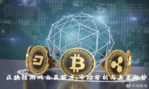  区块链游戏交易额度：市场分析与未来趋势