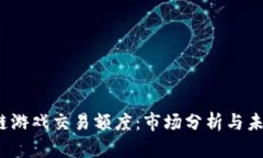  区块链游戏交易额度：市场分析与未来趋势