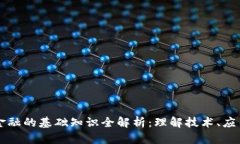 区块链金融的基础知识全解析：理解技术、应用