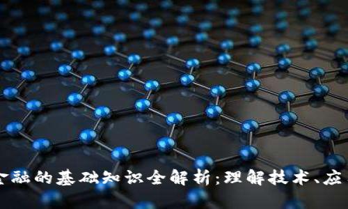 区块链金融的基础知识全解析：理解技术、应用与前景