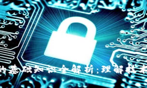 区块链金融的基础知识全解析：理解技术、应用与前景