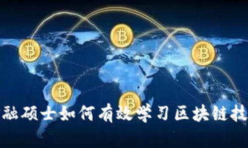 金融硕士如何有效学习区块链技术