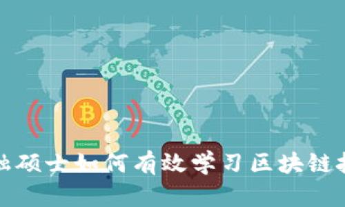金融硕士如何有效学习区块链技术